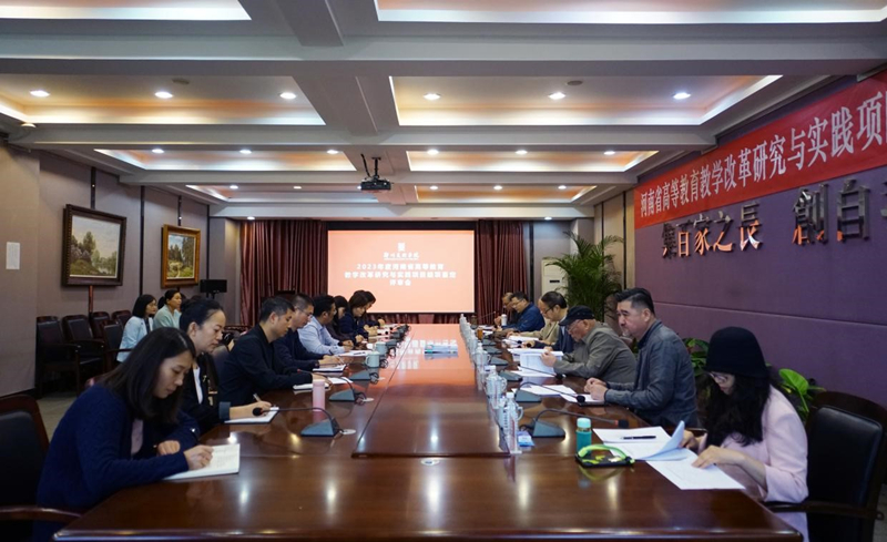 我们召开2023年度省级教学改革研究项目结项鉴定评审会议