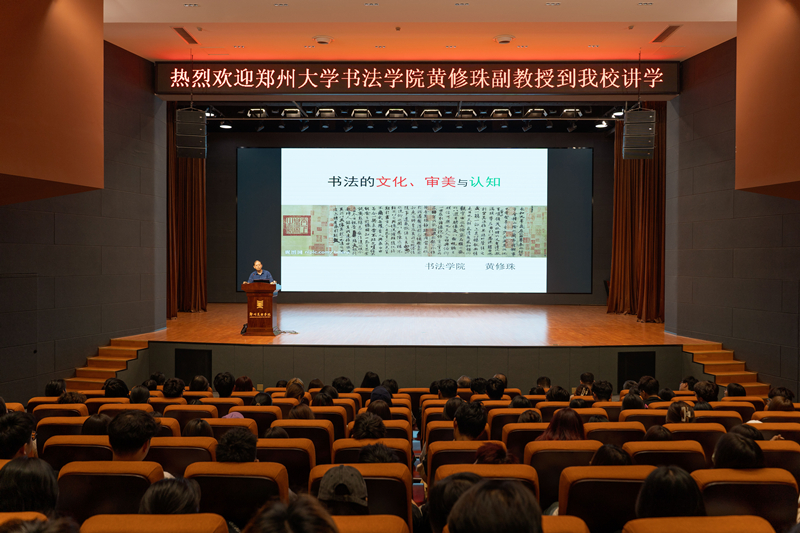 郑州大学书法学院黄修珠副教授到我们讲学