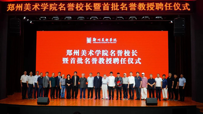 我们举行名誉校长暨首批名誉教授聘任仪式