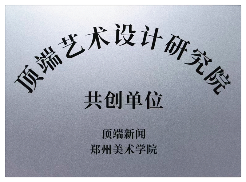 ​我们成为顶端艺术·设计研究院首批共创伙伴单位