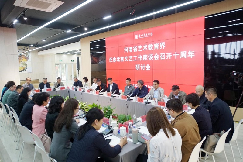 河南省艺术教育界纪念北京文艺工作座谈会召开十周年研讨会在我们召开