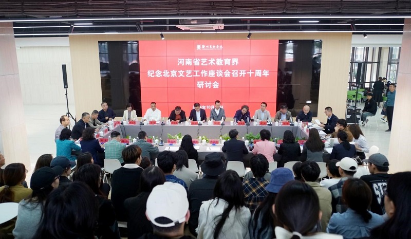 河南省艺术教育界纪念北京文艺工作座谈会召开十周年研讨会在我们召开