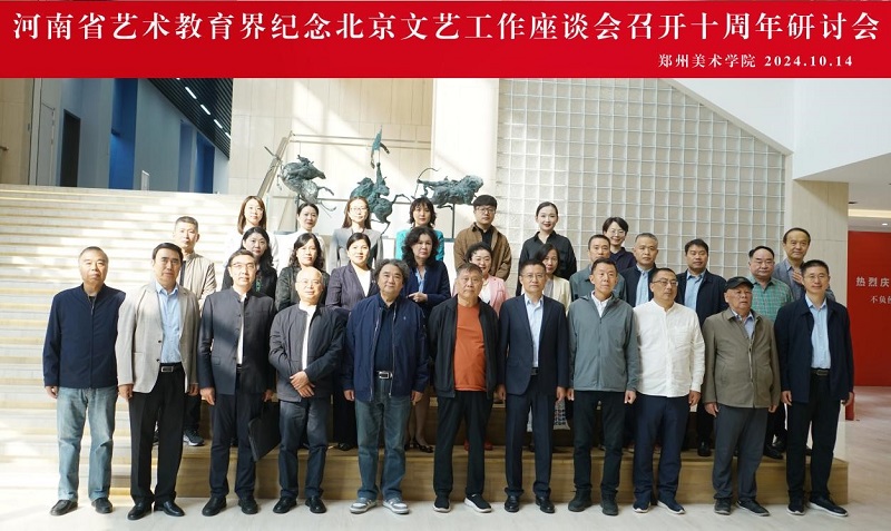 河南省艺术教育界纪念北京文艺工作座谈会召开十周年研讨会在我们召开