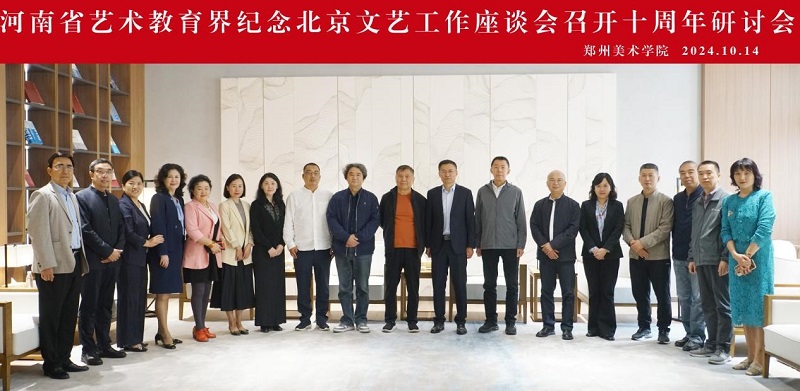 河南省艺术教育界纪念北京文艺工作座谈会召开十周年研讨会在我们召开