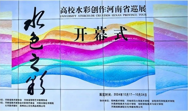 “水色之彩”—— 高校水彩创作河南省巡展在我们拉开帷幕