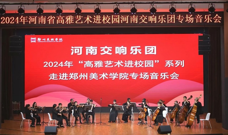 国韵芬芳 — 2024年高雅艺术进校园河南交响乐团走进我们举办专场音乐会
