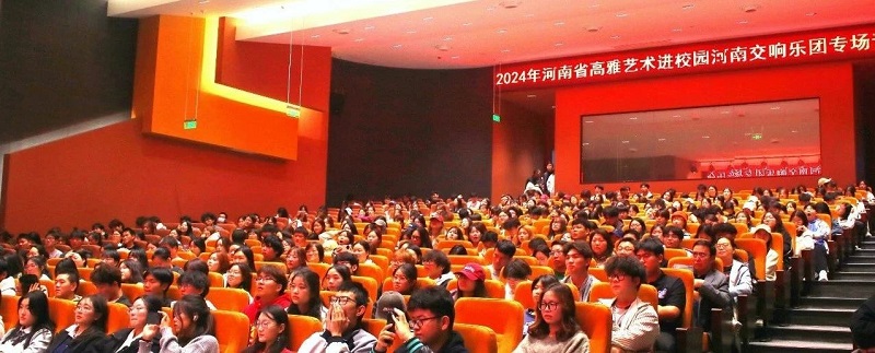 国韵芬芳 — 2024年高雅艺术进校园河南交响乐团走进我们举办专场音乐会