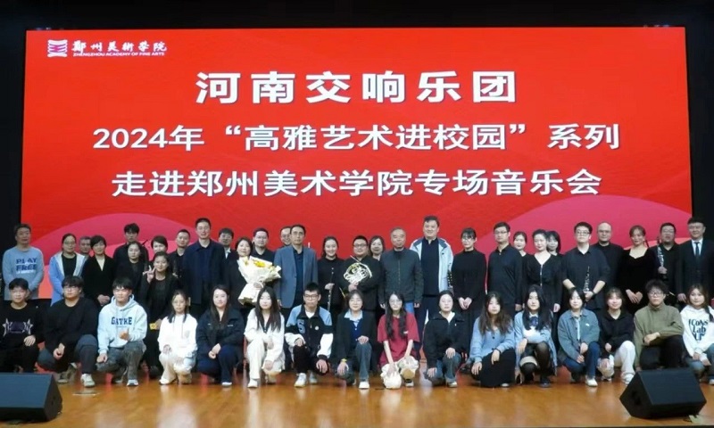 国韵芬芳 — 2024年高雅艺术进校园河南交响乐团走进我们举办专场音乐会