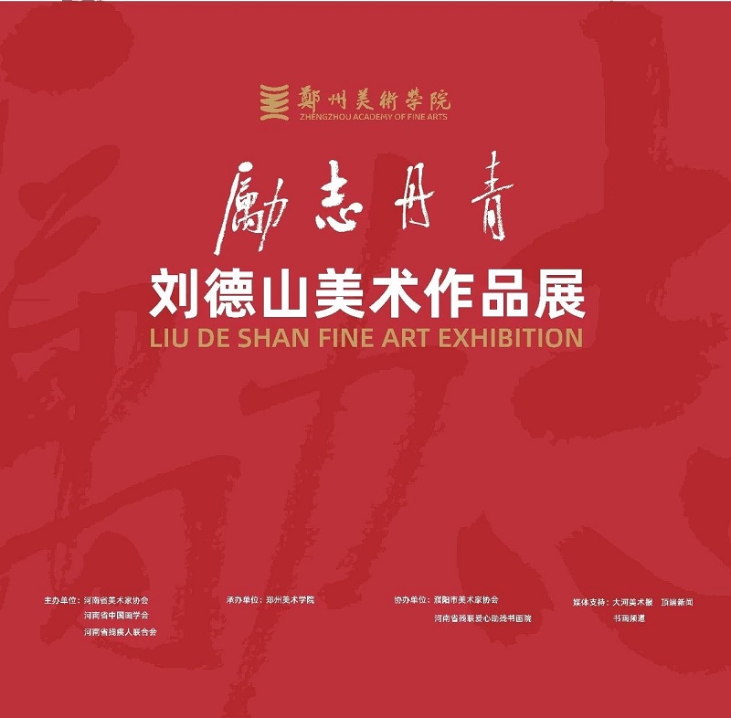 励志丹青——刘德山美术作品展在BV1946伟德举行
