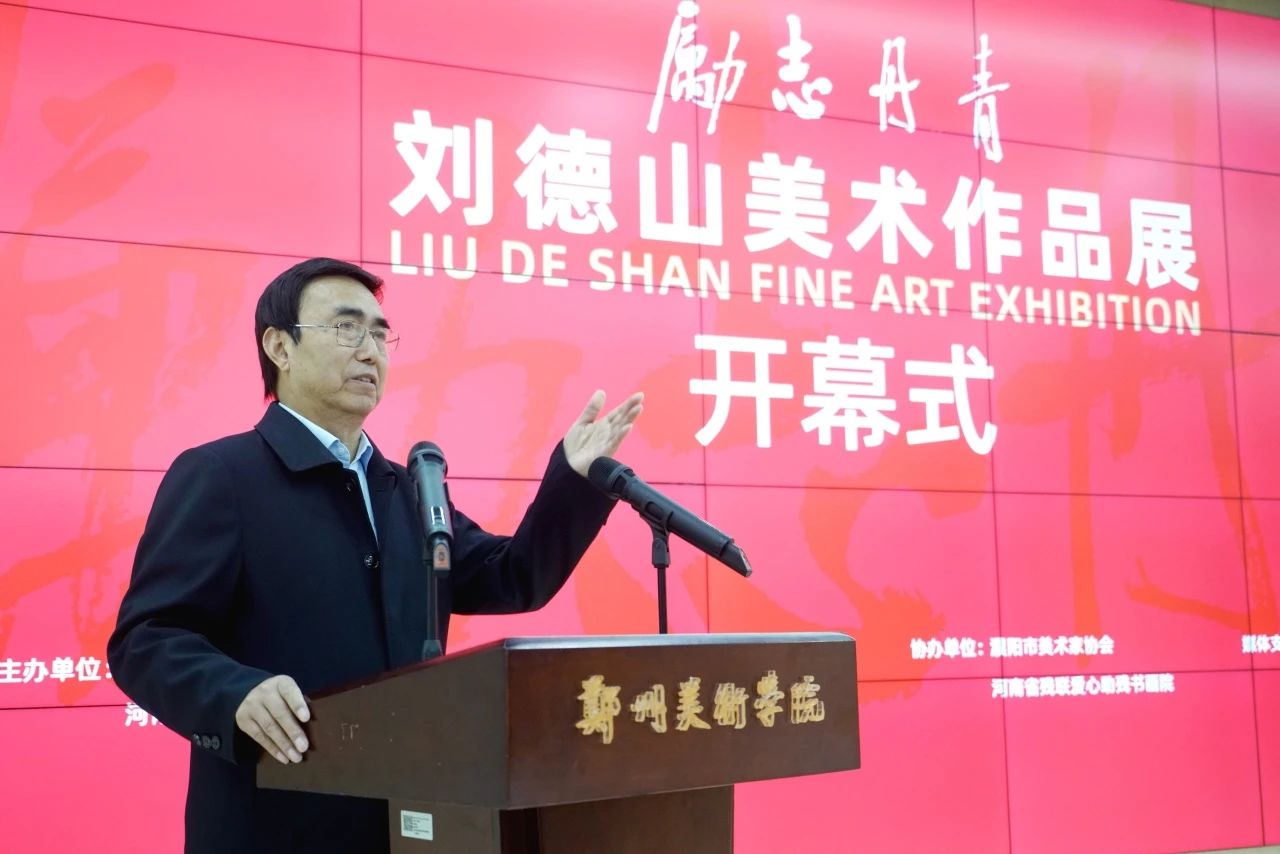 励志丹青——刘德山美术作品展在BV1946伟德举行