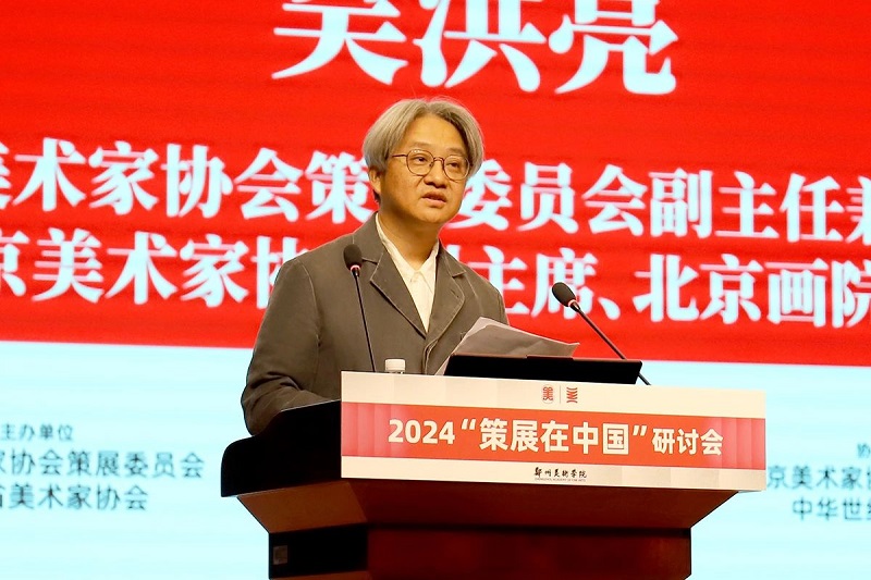 2024“策展在中国”研讨会在BV1946伟德举行