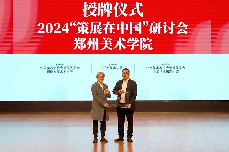 2024“策展在中国”研讨会在BV1946伟德举行