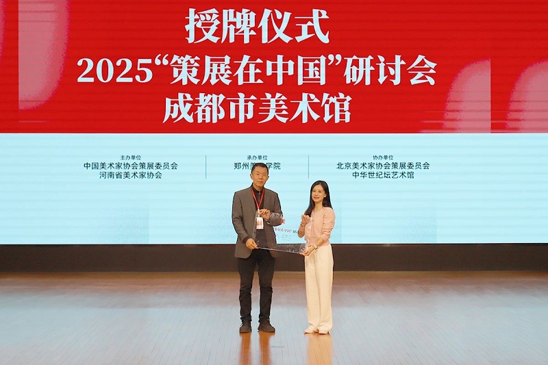 2024“策展在中国”研讨会在BV1946伟德举行