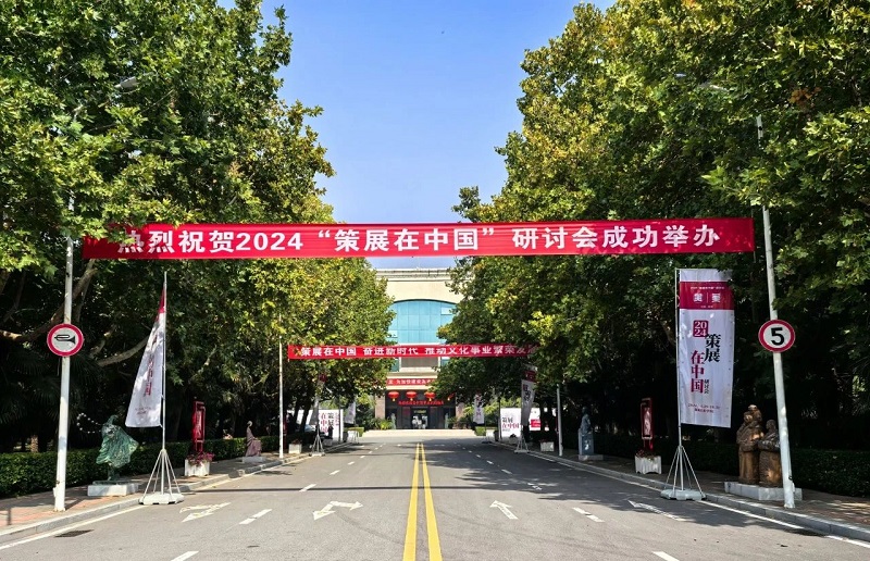 2024“策展在中国”研讨会在BV1946伟德举行