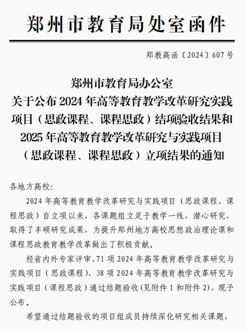 我们2个项目获批郑州市2025年高等教育教学改革研究与实践项目（思政课程、课程思政）立项
