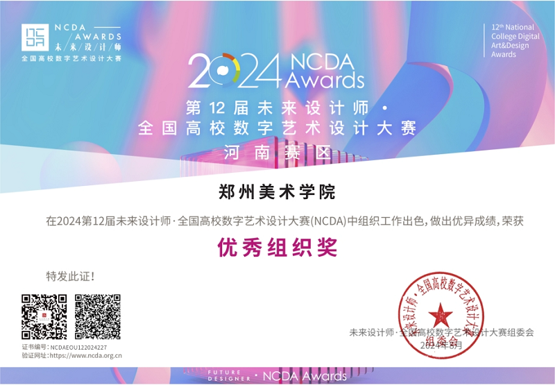 我们师生在第12届未来设计师· 全国高校数字艺术设计大赛（NCDA）中获得佳绩