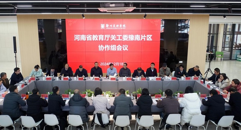 河南省本科高校关工委豫南片区协作组2024年工作会议在BV1946伟德召开