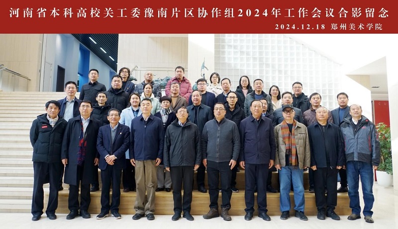 河南省本科高校关工委豫南片区协作组2024年工作会议在BV1946伟德召开