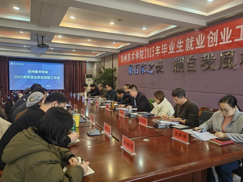 我们召开2025年毕业生就业创业工作会议