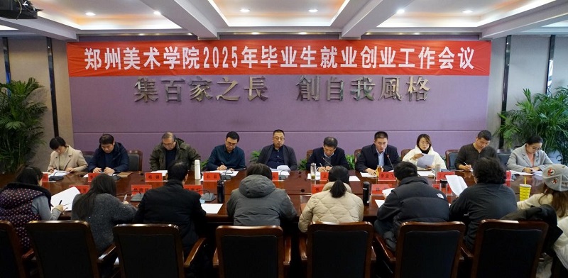 我们召开2025年毕业生就业创业工作会议