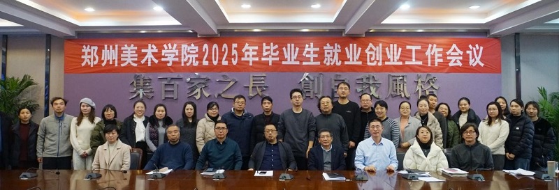 我们召开2025年毕业生就业创业工作会议