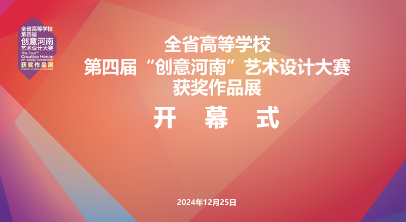 第四届“创意河南”艺术设计大赛获奖作品展暨“设计创新 赋能河南”高等学校设计教育高质量发展学术研讨会在我们举行