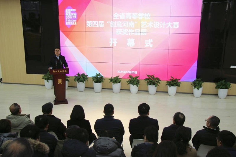 第四届“创意河南”艺术设计大赛获奖作品展暨“设计创新 赋能河南”高等学校设计教育高质量发展学术研讨会在我们举行