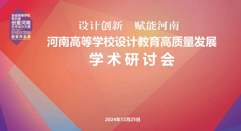 第四届“创意河南”艺术设计大赛获奖作品展暨“设计创新 赋能河南”高等学校设计教育高质量发展学术研讨会在我们举行
