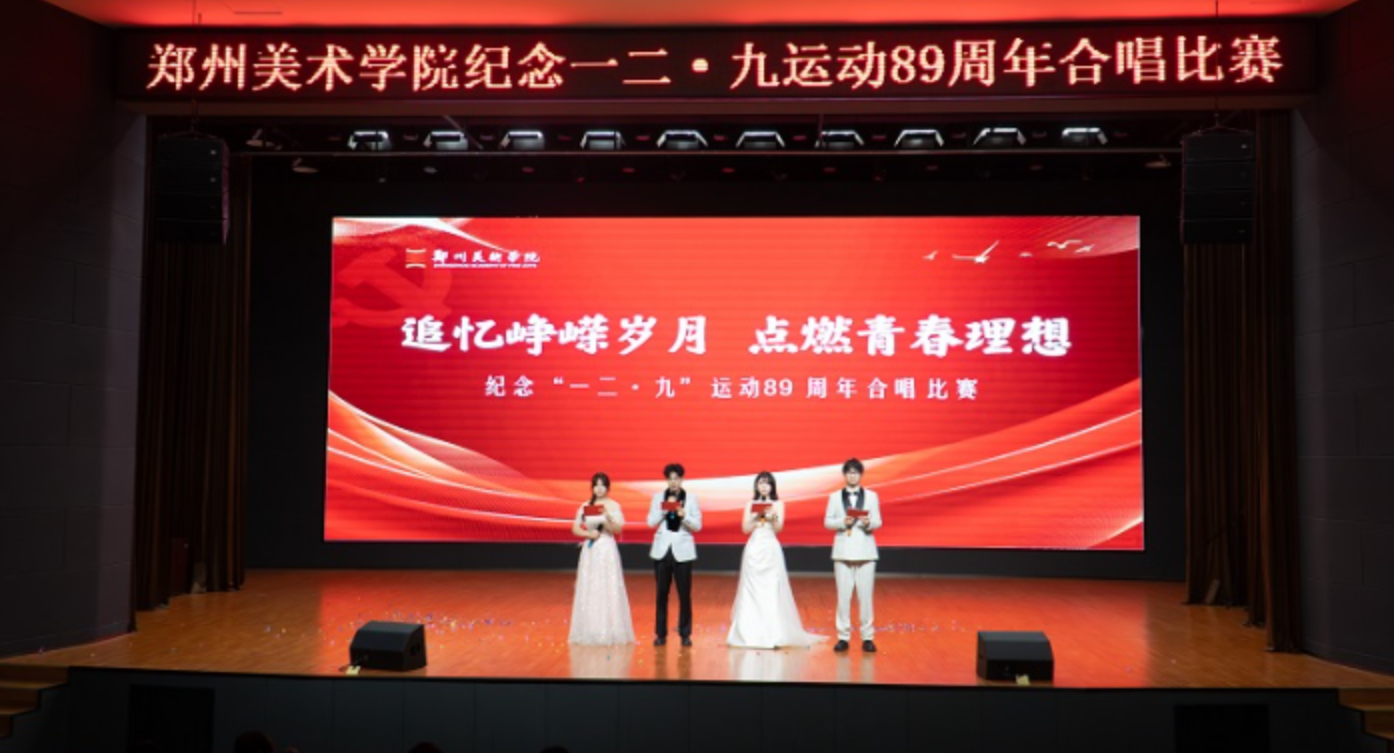 追忆峥嵘岁月 点燃青春理想  我们隆重举行纪念一二·九运动89周年合唱比赛