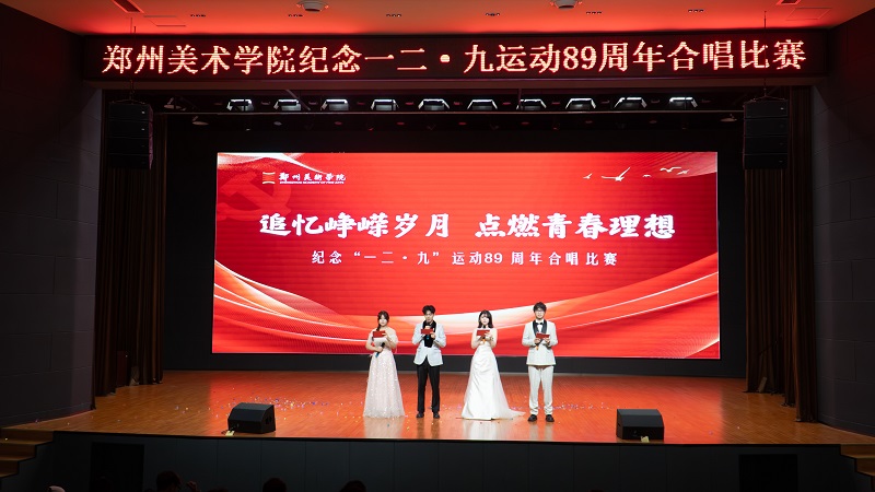 追忆峥嵘岁月 点燃青春理想  我们隆重举行纪念一二·九运动89周年合唱比赛