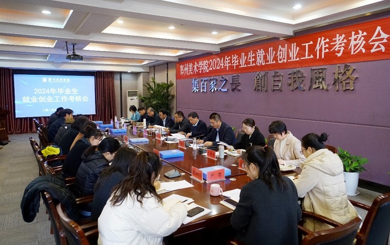 我们顺利召开2024年就业创业工作考核会议