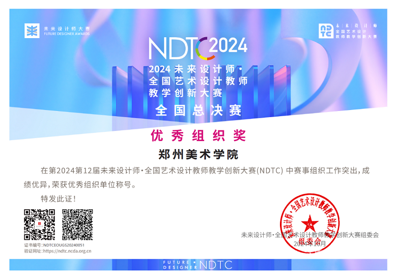 我们教师在未来设计师·全国艺术设计教师教学创新大赛(NDTC)中获奖