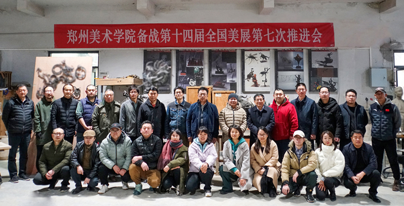 我们召开备战第十四届全国美展第七次工作推进会