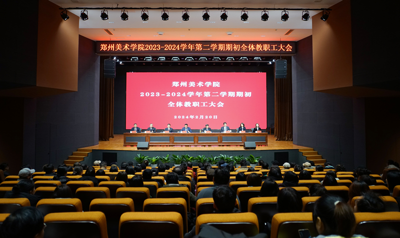 ​我们召开2023-2024学年第二学期期初全体教职工大会