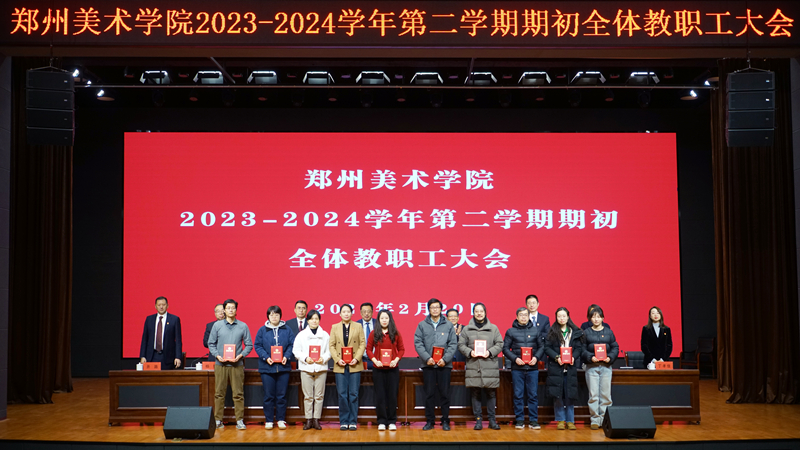 ​我们召开2023-2024学年第二学期期初全体教职工大会