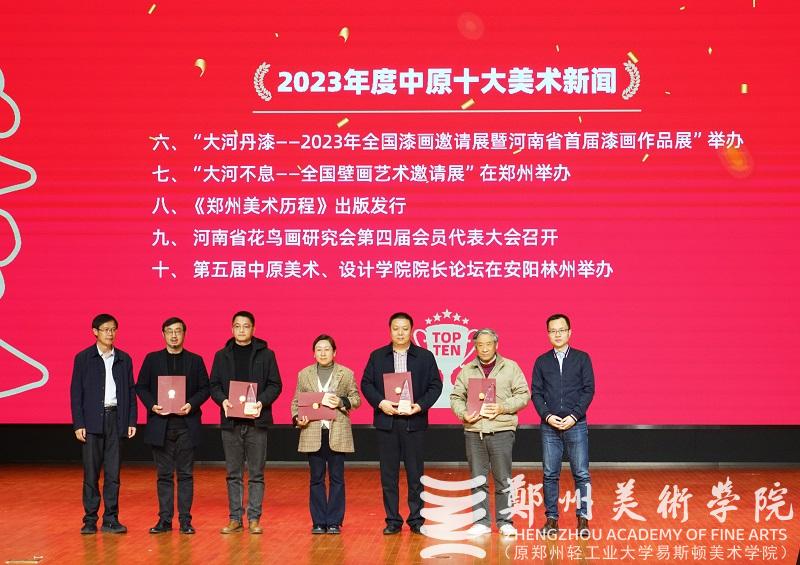 2023年度中原十大美术新闻、十大书法新闻颁奖典礼在BV1946伟德隆重举行