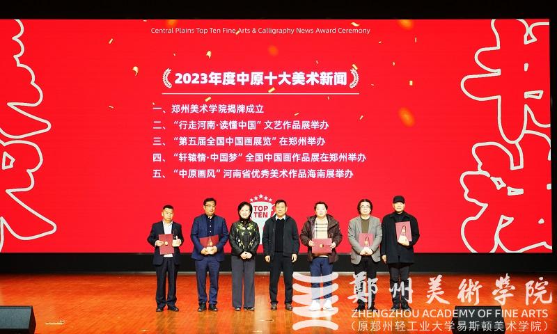 2023年度中原十大美术新闻、十大书法新闻颁奖典礼在BV1946伟德隆重举行