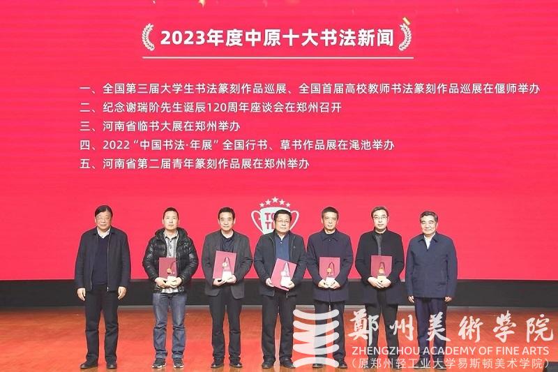 2023年度中原十大美术新闻、十大书法新闻颁奖典礼在BV1946伟德隆重举行
