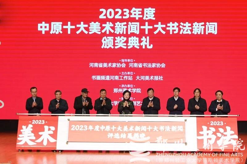 2023年度中原十大美术新闻、十大书法新闻颁奖典礼在BV1946伟德隆重举行