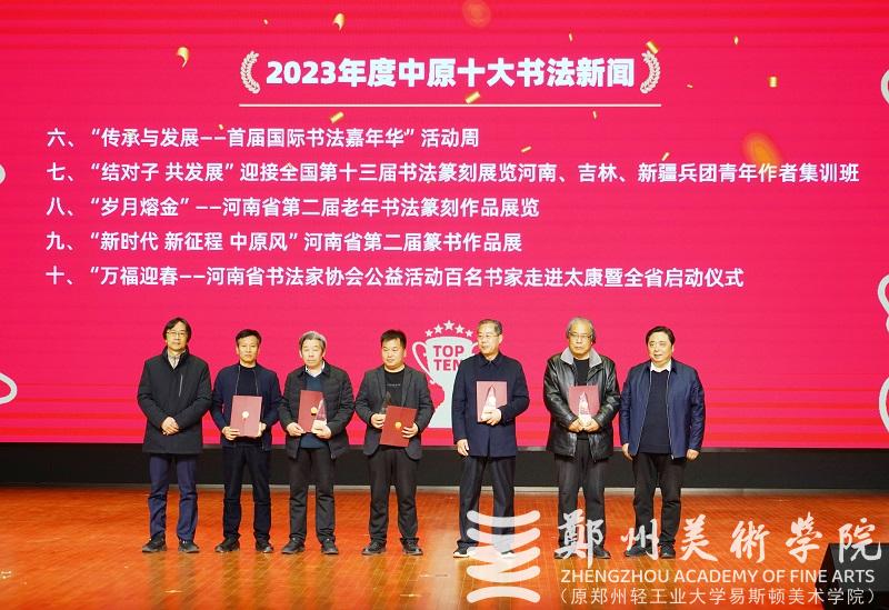 2023年度中原十大美术新闻、十大书法新闻颁奖典礼在BV1946伟德隆重举行