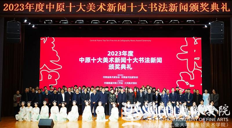 2023年度中原十大美术新闻、十大书法新闻颁奖典礼在BV1946伟德隆重举行