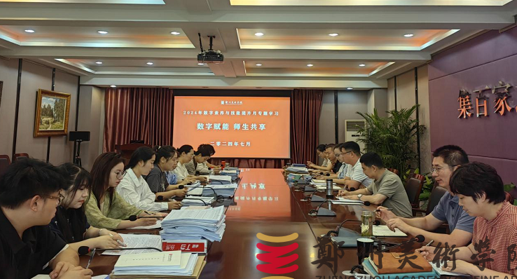我们开展教师“数字教育大讲堂”学习活动