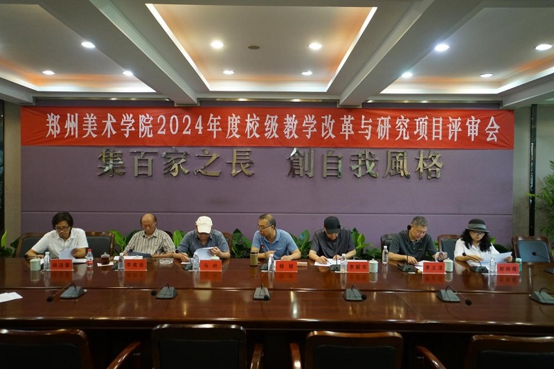 我们组织召开2024年度校级教学改革与研究项目评审会