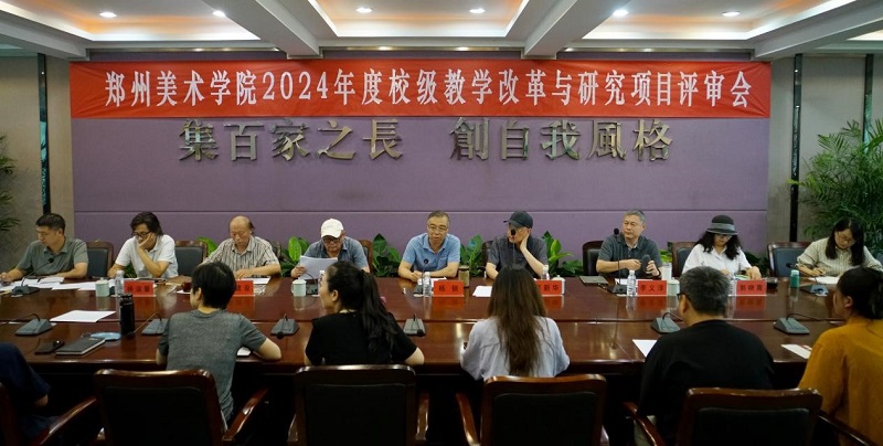 我们组织召开2024年度校级教学改革与研究项目评审会