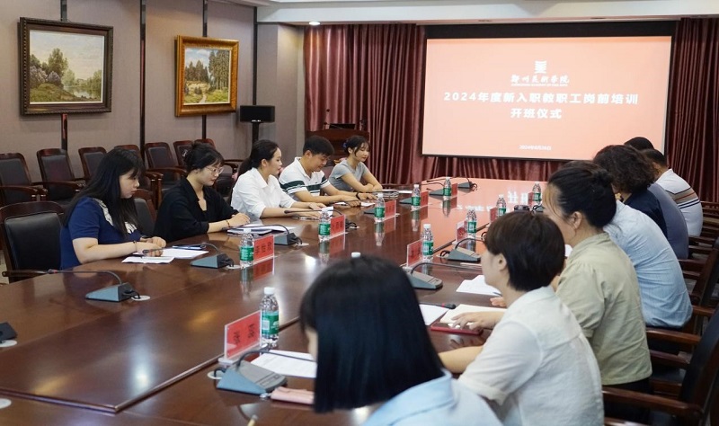 我们组织举办2024年新入职教师岗前集中培训