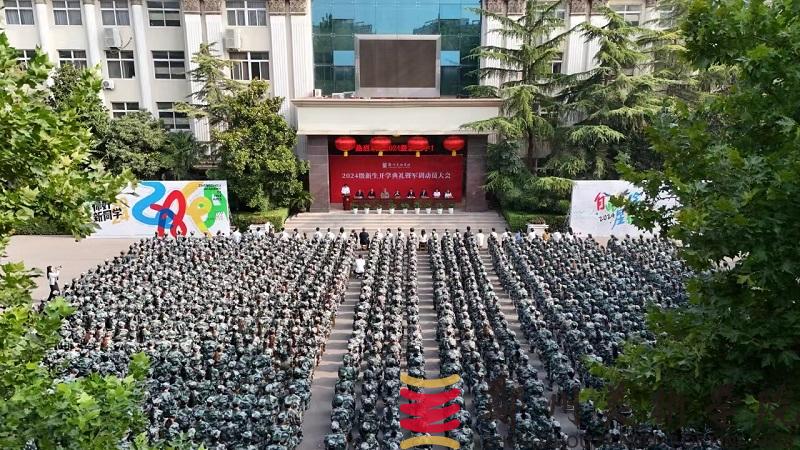 我们举行2024级新生开学典礼暨军训动员大会 