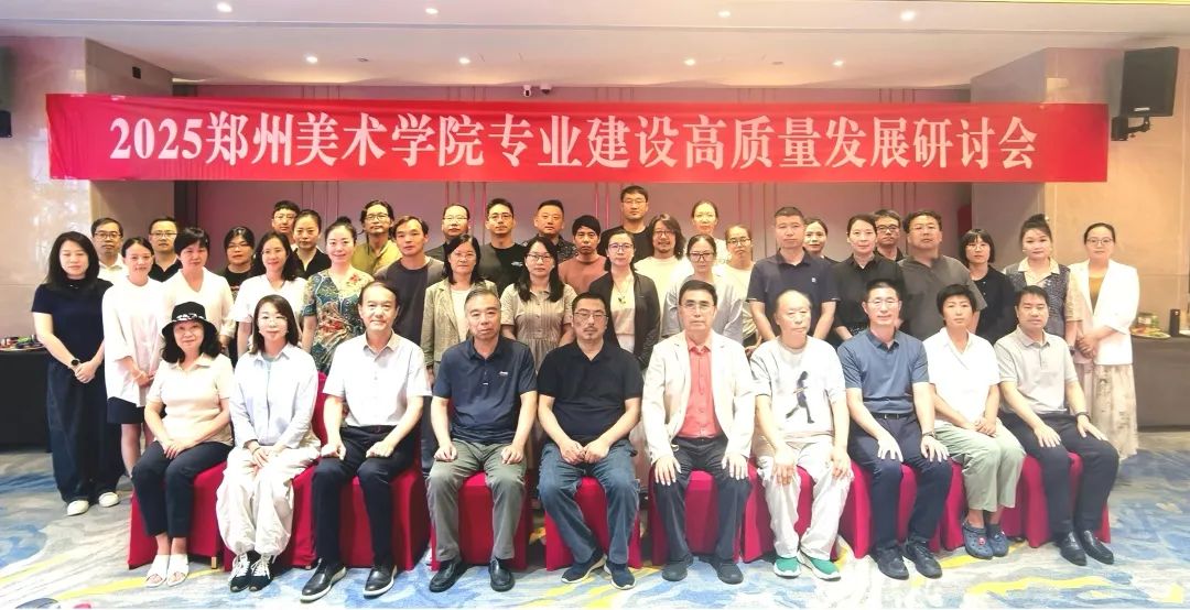 凝聚共识 助推高水平美院建设——我们召开2025年暑期高质量发展研讨会 图片