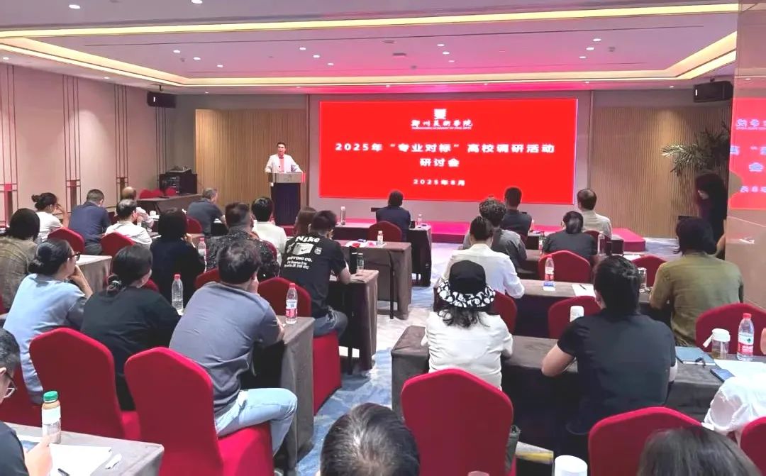 凝聚共识 助推高水平美院建设——我们召开2025年暑期高质量发展研讨会 图片