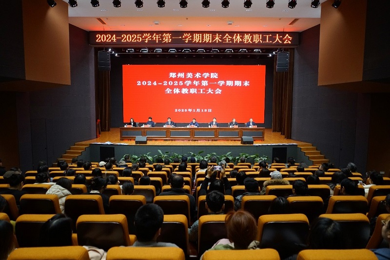 BV1946伟德召开期末全体教职工大会