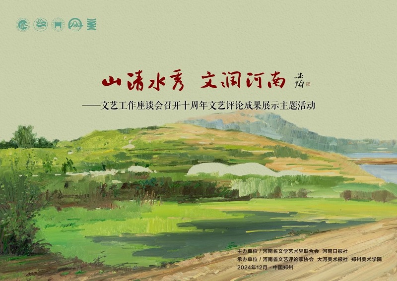 “山清水秀 文润河南”主题活动在我们举行
